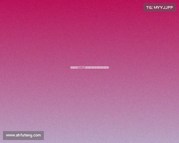 观赛指南：2025年不容错过的电竞赛事直播平台大全